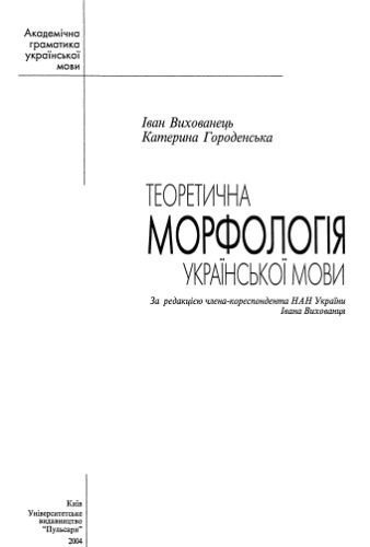 خرید و دانلود نسخه کامل کتاب Теоретична морфологія української мови._68bc59fa8c111.jpeg خرید و دانلود نسخه کامل کتاب Теоретична морфологія української мови.