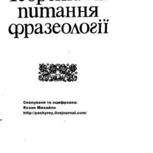 خرید و دانلود نسخه کامل کتاب Теоретичні питання фразеології
