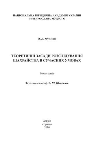خرید و دانلود نسخه کامل کتاب Теоретичні засади розслідування шахрайства в сучасних умовах_68c687e9a1bdb.jpeg خرید و دانلود نسخه کامل کتاب Теоретичні засади розслідування шахрайства в сучасних умовах