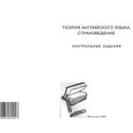 خرید و دانلود نسخه کامل کتاب Теория английского языка. Страноведение. Контрольные задания