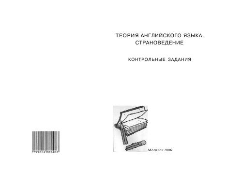 خرید و دانلود نسخه کامل کتاب Теория английского языка. Страноведение. Контрольные задания_68c0c4d598917.jpeg خرید و دانلود نسخه کامل کتاب Теория английского языка. Страноведение. Контрольные задания