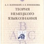 خرید و دانلود نسخه کامل کتاب Теория немецкого языкознания