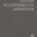 خرید و دانلود نسخه کامل کتاب Теория устойчивости движения