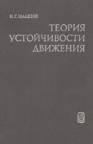 خرید و دانلود نسخه کامل کتاب Теория устойчивости движения_68b7dadae7966.jpeg خرید و دانلود نسخه کامل کتاب Теория устойчивости движения