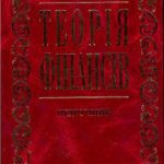خرید و دانلود نسخه کامل کتاب Теорія фінансів