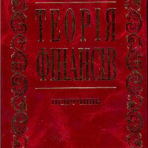 خرید و دانلود نسخه کامل کتاب Теорія фінансів