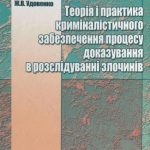 خرید و دانلود نسخه کامل کتاب Теорія і практика криміналістичного забезпечення процесу доказування в розслідуванні злочинів