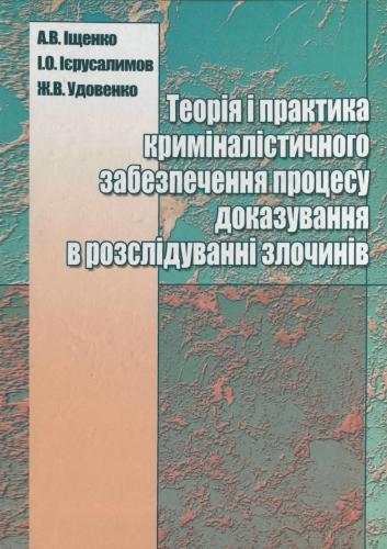 خرید و دانلود نسخه کامل کتاب Теорія і практика криміналістичного забезпечення процесу доказування в розслідуванні злочинів_68c681ef8d6ca.jpeg خرید و دانلود نسخه کامل کتاب Теорія і практика криміналістичного забезпечення процесу доказування в розслідуванні злочинів