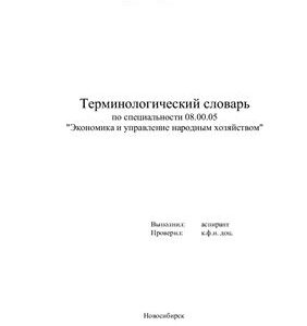 خرید و دانلود نسخه کامل کتاب Терминологический словарь по специальности Экономика и управление народным хозяйством
