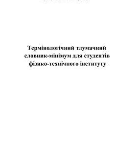 خرید و دانلود نسخه کامل کتاب Термінологічний тлумачний словник-мінімум для студентів фізико-технічного інституту