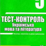 خرید و دانلود نسخه کامل کتاب Тест-контроль. Українська мова та література, 5 клас