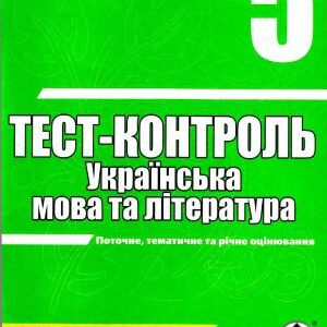 خرید و دانلود نسخه کامل کتاب Тест-контроль. Українська мова та література, 5 клас