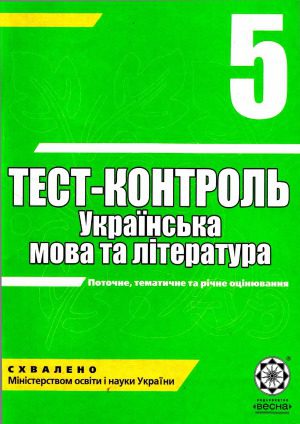 خرید و دانلود نسخه کامل کتاب Тест-контроль. Українська мова та література, 5 клас_68bd425ccd860.jpeg خرید و دانلود نسخه کامل کتاب Тест-контроль. Українська мова та література, 5 клас
