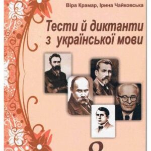 خرید و دانلود نسخه کامل کتاب Тести й диктанти з української мови. 8 клас