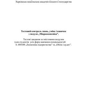 خرید و دانلود نسخه کامل کتاب Тестовий контроль знань, умінь і навичок студентів з модуля Мікроекономіка. Тестові завдання за змістовими модулями