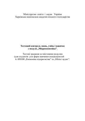 خرید و دانلود نسخه کامل کتاب Тестовий контроль знань, умінь і навичок студентів з модуля Мікроекономіка. Тестові завдання за змістовими модулями_68c88b976158e.jpeg خرید و دانلود نسخه کامل کتاب Тестовий контроль знань, умінь і навичок студентів з модуля Мікроекономіка. Тестові завдання за змістовими модулями
