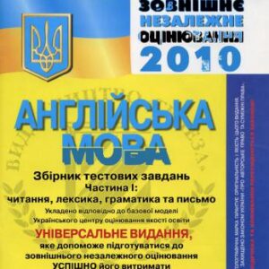 خرید و دانلود نسخه کامل کتاب Тестові завдання з англійської мови (у двох частинах). Частина 1. Читання, лексика, граматика та письмо