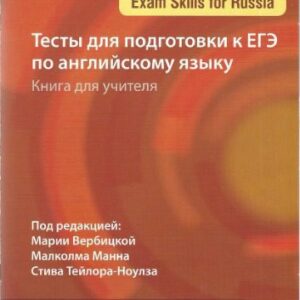خرید و دانلود نسخه کامل کتاب Тесты для подготовки к ЕГЭ по английскому языку. Книга для учителя