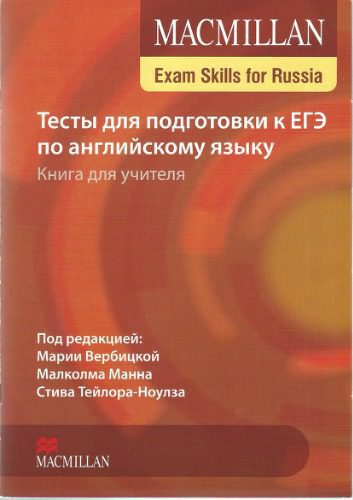 خرید و دانلود نسخه کامل کتاب Тесты для подготовки к ЕГЭ по английскому языку. Книга для учителя_68c0fd721080b.jpeg خرید و دانلود نسخه کامل کتاب Тесты для подготовки к ЕГЭ по английскому языку. Книга для учителя
