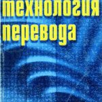 خرید و دانلود نسخه کامل کتاب Технология перевода
