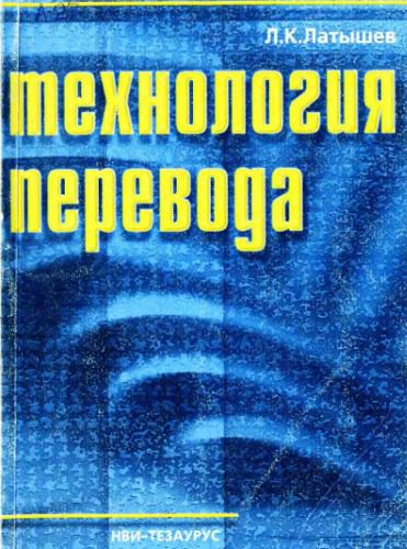 خرید و دانلود نسخه کامل کتاب Технология перевода_68b725e9e12be.jpeg خرید و دانلود نسخه کامل کتاب Технология перевода