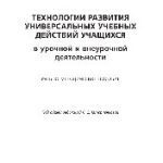خرید و دانلود نسخه کامل کتاب Технологии развития универсальных учебных действий учащихся в урочной и внеурочной деятельности. Учебно-методическое пособие