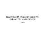 خرید و دانلود نسخه کامل کتاب Технология художественной обработки материалов. Учебник