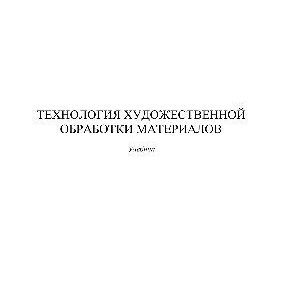 خرید و دانلود نسخه کامل کتاب Технология художественной обработки материалов. Учебник