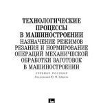 خرید و دانلود نسخه کامل کتاب Технологические процессы в машиностроении. Назначение режимов резания и нормирование операций механической обработки заготовок в машиностроении