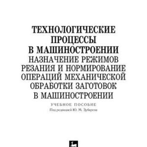 خرید و دانلود نسخه کامل کتاب Технологические процессы в машиностроении. Назначение режимов резания и нормирование операций механической обработки заготовок в машиностроении