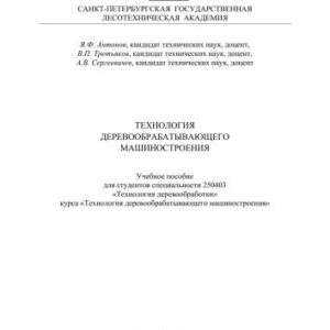 خرید و دانلود نسخه کامل کتاب Технология деревообрабатывающего машиностроения: Учебное пособие
