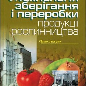 خرید و دانلود نسخه کامل کتاب Технологія зберігання і переробки продукції рослинництва. Практикум