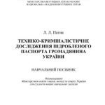 خرید و دانلود نسخه کامل کتاب Техніко-криміналістичне дослідження підробленого паспорта громадянина України
