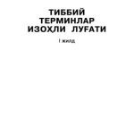 خرید و دانلود نسخه کامل کتاب Тиббий терминлар изоҳли луғати. 1 жилд