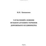 خرید و دانلود نسخه کامل کتاب Тлумачний словник вузькогалузевих термінів дорожнього будівництва