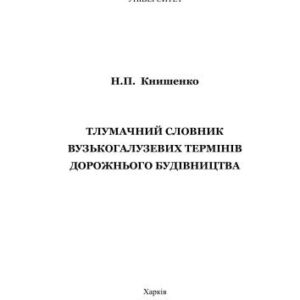 خرید و دانلود نسخه کامل کتاب Тлумачний словник вузькогалузевих термінів дорожнього будівництва