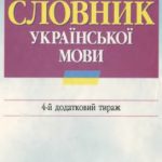 خرید و دانلود نسخه کامل کتاب Тлумачний словник української мови