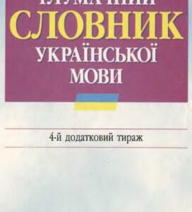 خرید و دانلود نسخه کامل کتاب Тлумачний словник української мови
