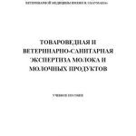 خرید و دانلود نسخه کامل کتاب Товароведная и ветеринарно-санитарная экспертиза молока и молочных продуктов: Учебное пособие