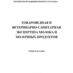 خرید و دانلود نسخه کامل کتاب Товароведная и ветеринарно-санитарная экспертиза молока и молочных продуктов: Учебное пособие