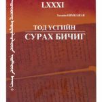 خرید و دانلود نسخه کامل کتاب Тод үсгийн сурах бичиг