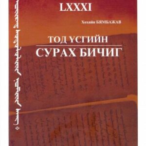 خرید و دانلود نسخه کامل کتاب Тод үсгийн сурах бичиг
