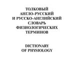 خرید و دانلود نسخه کامل کتاب Толковый англо-русский и русско-английский словарь физиологических терминов