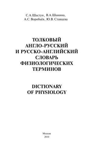 خرید و دانلود نسخه کامل کتاب Толковый англо-русский и русско-английский словарь физиологических терминов_68bed7484258f.jpeg خرید و دانلود نسخه کامل کتاب Толковый англо-русский и русско-английский словарь физиологических терминов