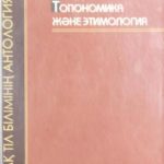 خرید و دانلود نسخه کامل کتاب Топономика және этимология