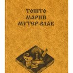 خرید و دانلود نسخه کامل کتاب Тошто марий мутер-влак