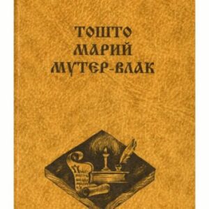 خرید و دانلود نسخه کامل کتاب Тошто марий мутер-влак