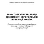 خرید و دانلود نسخه کامل کتاب Транспарентність влади в контексті європейської інтеграції України