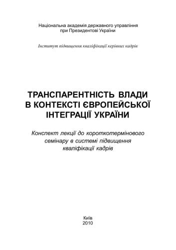 خرید و دانلود نسخه کامل کتاب Транспарентність влади в контексті європейської інтеграції України_68c8a5a807d70.jpeg خرید و دانلود نسخه کامل کتاب Транспарентність влади в контексті європейської інтеграції України