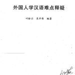 خرید و دانلود نسخه کامل کتاب Трудности изучения китайского языка для иностранцев 外国人学汉语难点释疑
